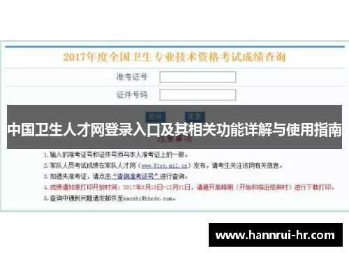 中国卫生人才网登录入口及其相关功能详解与使用指南