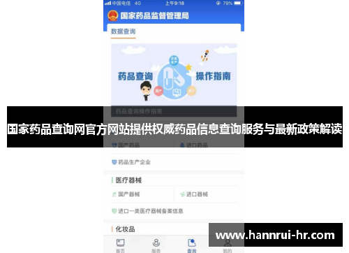 国家药品查询网官方网站提供权威药品信息查询服务与最新政策解读