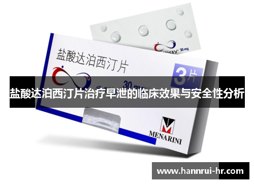 盐酸达泊西汀片治疗早泄的临床效果与安全性分析
