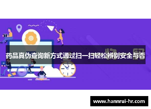 药品真伪查询新方式通过扫一扫轻松辨别安全与否