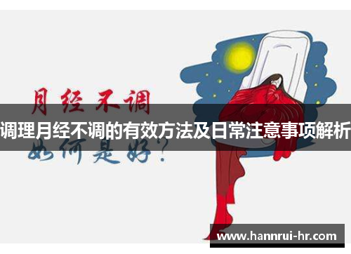 调理月经不调的有效方法及日常注意事项解析