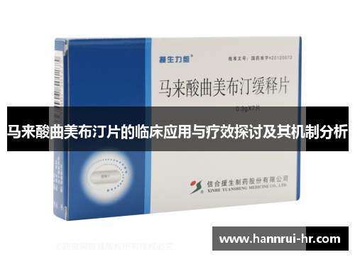 马来酸曲美布汀片的临床应用与疗效探讨及其机制分析