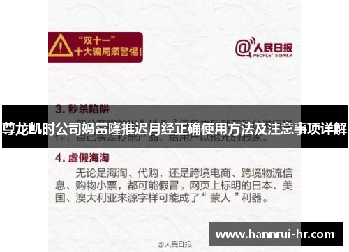 尊龙凯时公司妈富隆推迟月经正确使用方法及注意事项详解