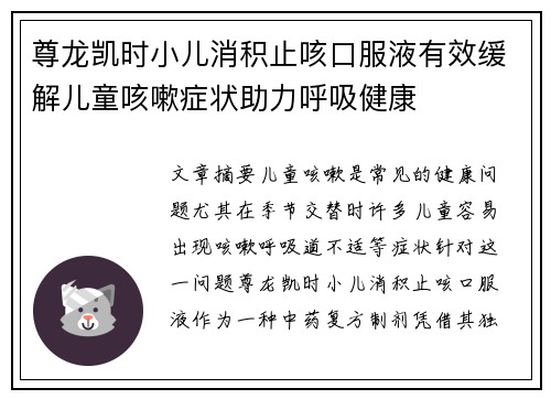 尊龙凯时小儿消积止咳口服液有效缓解儿童咳嗽症状助力呼吸健康