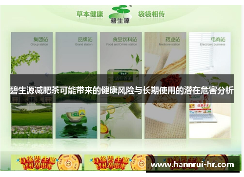 碧生源减肥茶可能带来的健康风险与长期使用的潜在危害分析