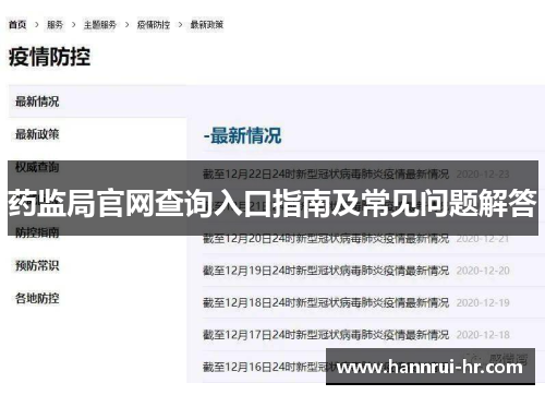 药监局官网查询入口指南及常见问题解答
