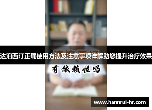 达泊西汀正确使用方法及注意事项详解助您提升治疗效果