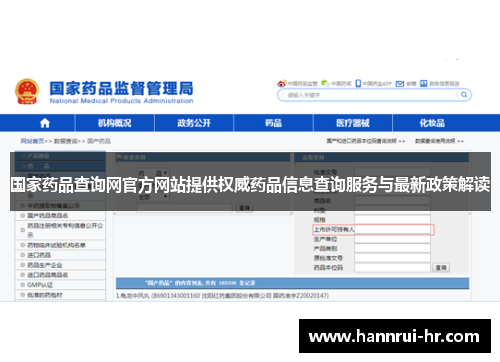 国家药品查询网官方网站提供权威药品信息查询服务与最新政策解读