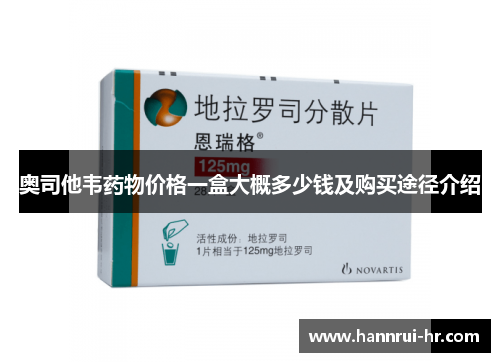 奥司他韦药物价格一盒大概多少钱及购买途径介绍