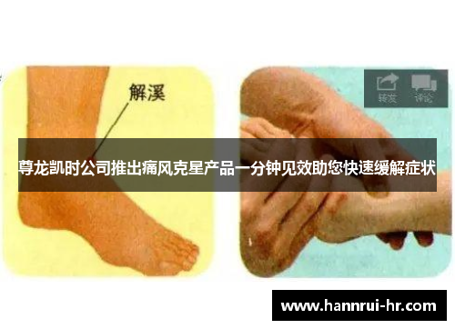 尊龙凯时公司推出痛风克星产品一分钟见效助您快速缓解症状