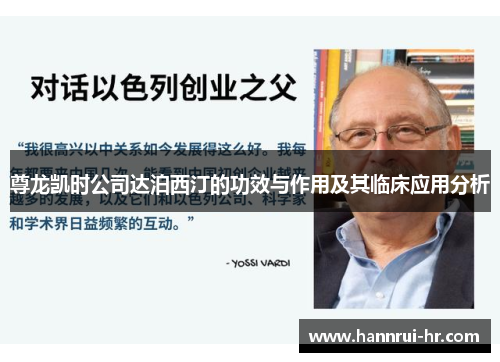 尊龙凯时公司达泊西汀的功效与作用及其临床应用分析