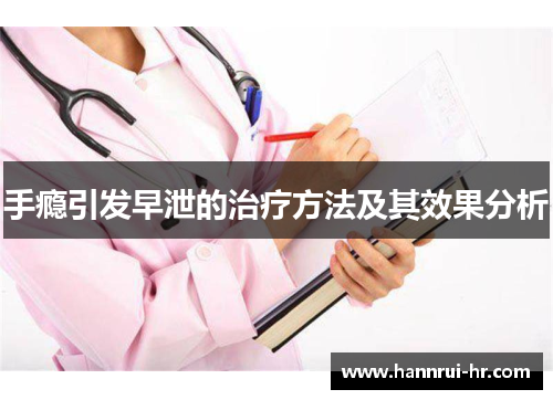 手瘾引发早泄的治疗方法及其效果分析