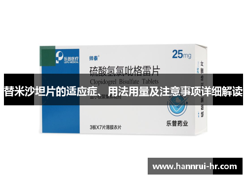 替米沙坦片的适应症、用法用量及注意事项详细解读