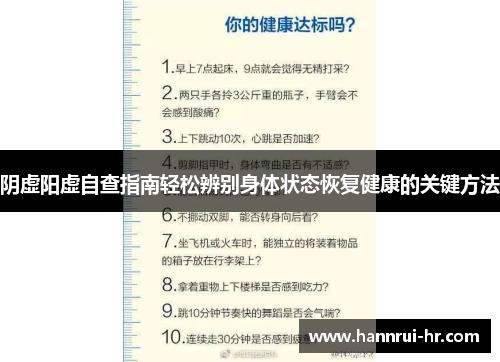 阴虚阳虚自查指南轻松辨别身体状态恢复健康的关键方法