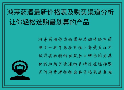 鸿茅药酒最新价格表及购买渠道分析 让你轻松选购最划算的产品
