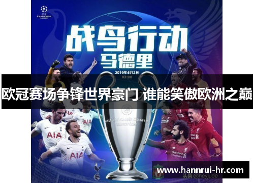 欧冠赛场争锋世界豪门 谁能笑傲欧洲之巅