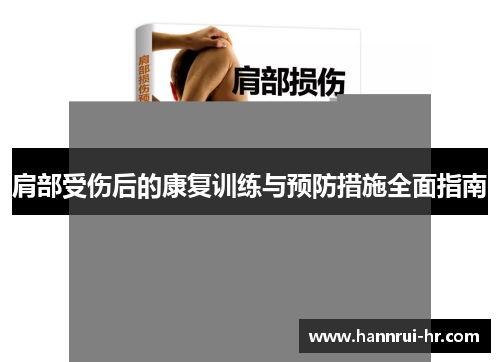 肩部受伤后的康复训练与预防措施全面指南