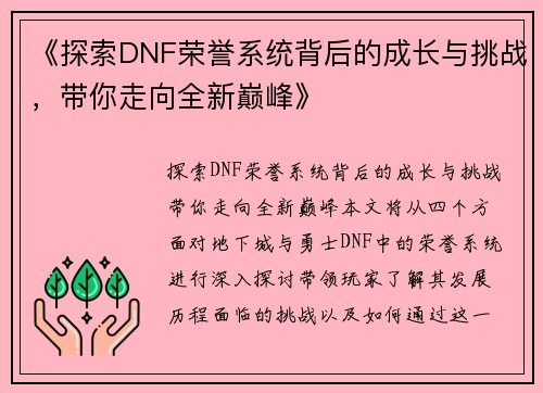 《探索DNF荣誉系统背后的成长与挑战，带你走向全新巅峰》