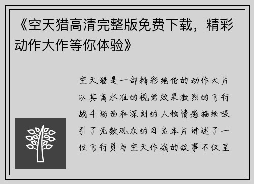 《空天猎高清完整版免费下载，精彩动作大作等你体验》