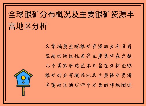 全球银矿分布概况及主要银矿资源丰富地区分析