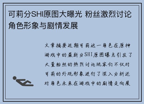 可莉分SHI原图大曝光 粉丝激烈讨论角色形象与剧情发展