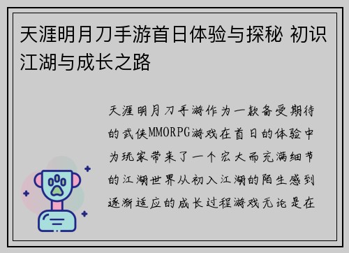 天涯明月刀手游首日体验与探秘 初识江湖与成长之路