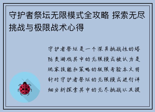 守护者祭坛无限模式全攻略 探索无尽挑战与极限战术心得