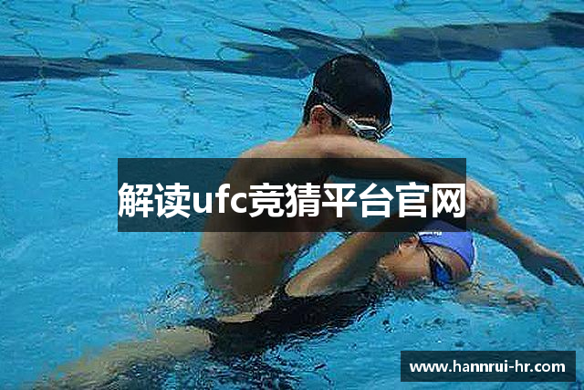 解读ufc竞猜平台官网
