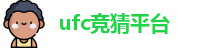 ufc竞猜平台官网